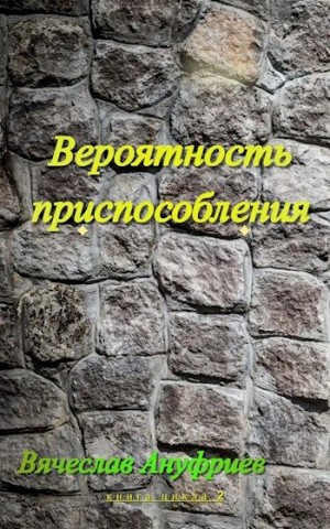 Ануфриев Вячеслав - Вероятность приспособления