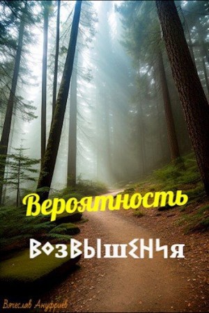 Ануфриев Вячеслав - Вероятность возвышения