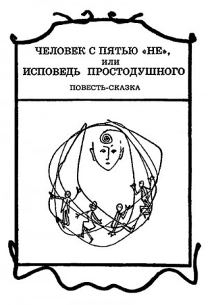 Шефнер Вадим - Человек с пятью «не», или Исповедь простодушного