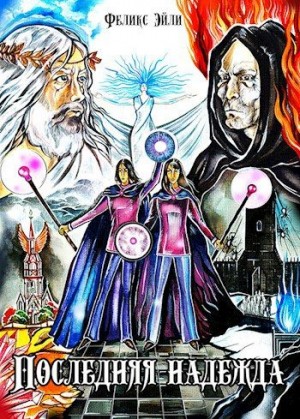 Эйли Феликс - Последняя надежда