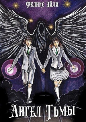 Эйли Феликс - Ангел Тьмы