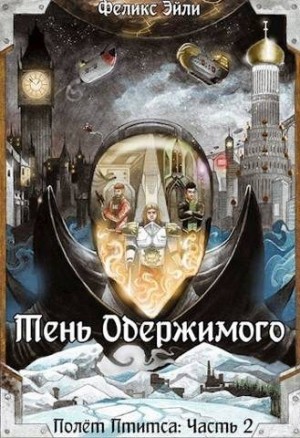 Эйли Феликс - Тень Одержимого