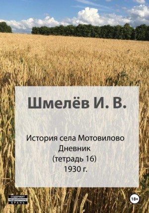 Шмелев Иван, Шмелев Александр - История села Мотовилово. Тетрадь 16. 1930-1932