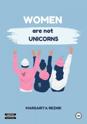 Резник Маргарита - Women are not unicorns