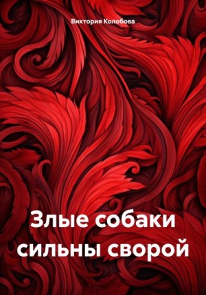 Колобова Виктория - Злые собаки сильны сворой