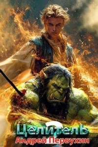 Целитель. Книга вторая.