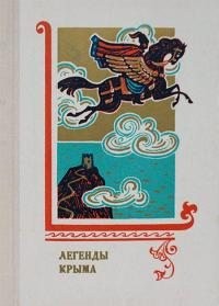 Эпосы, мифы, легенды, сказания - Легенды Крыма