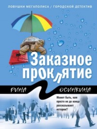 Заказное проклятие