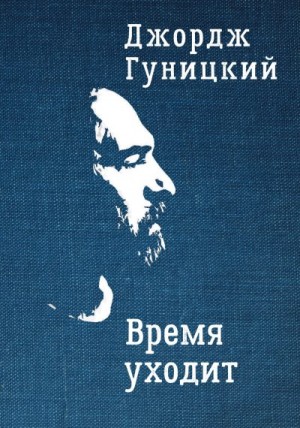 Гуницкий Анатолий («Джордж») - Время уходит