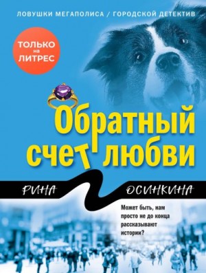 Осинкина Рина - Обратный счет любви