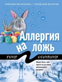 Аллергия на ложь