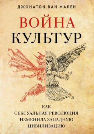 Марен Джонатон - Война культур. Как сексуальная революция изменила западную цивилизацию