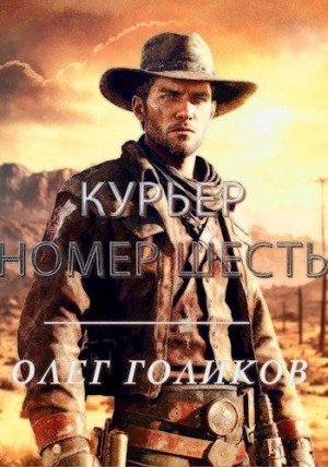 Голиков Олег - Курьер номер Шесть