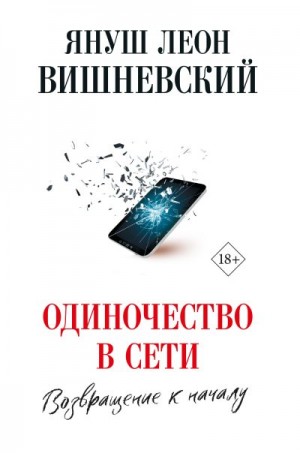 Вишневский Януш - Одиночество в сети. Возвращение к началу