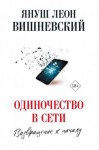 Вишневский Януш - Одиночество в сети. Возвращение к началу