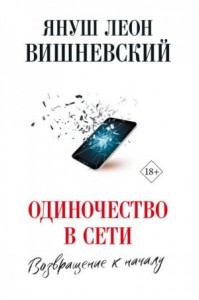 Книга Интимная теория относительности - читать онлайн, бесплатно. Автор: Януш Леон Вишневский