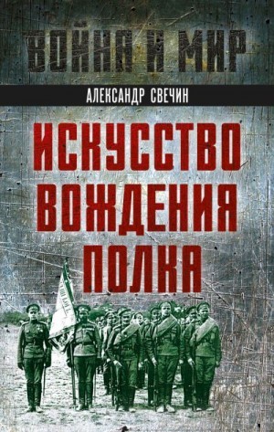 Свечин Александр - Искусство вождения полка