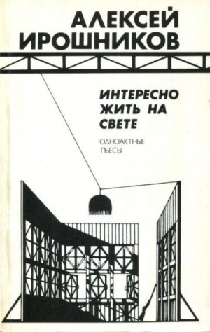 Ирошников Алексей - Интересно жить на свете