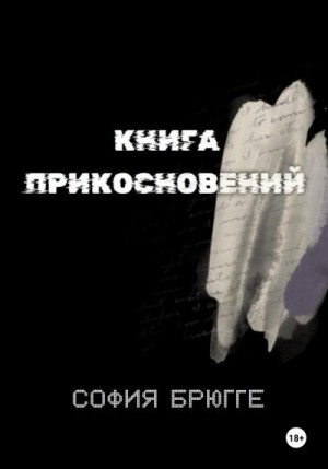Брюгге София - Книга прикосновений