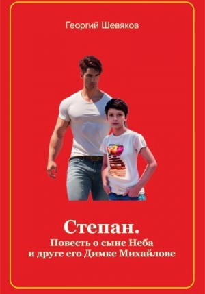 Шевяков Георгий - Степан. Повесть о сыне Неба и его друге Димке Михайлове