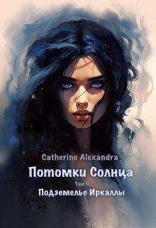 Catherine Alexandra - Подземелье Иркаллы