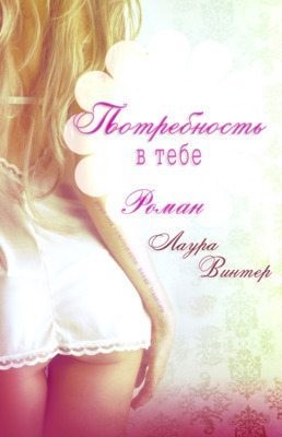 Винтер Лаура - Потребность в тебе