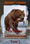 Селиванов Дмитрий - Четверо в каменном веке, не считая собаки