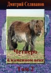 Селиванов Дмитрий - Четверо в каменном веке