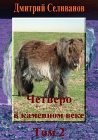 Четверо в каменном веке