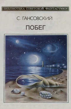 Гансовский Север - Побег
