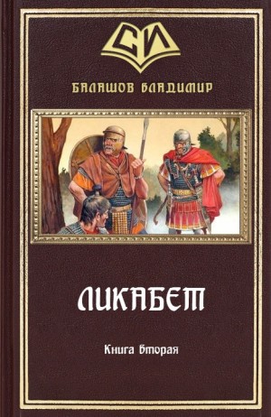 Балашов Владимир - Ликабет. Том 2