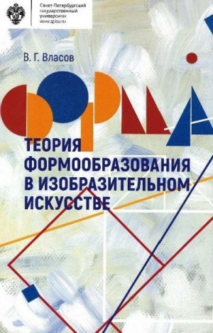 Власов Виктор - Теория формообразования в изобразительном искусстве