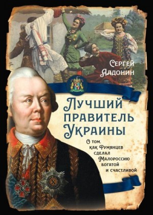 Алдонин Сергей - Лучший правитель Украины. О том, как Румянцев сделал Малороссию богатой и счастливой