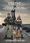 Босин Владимир - Статус «Спасатель»