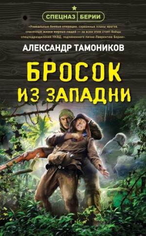 Тамоников Александр - Бросок из западни