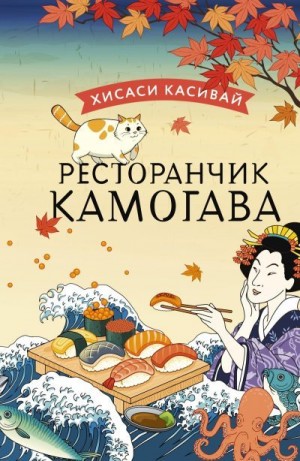 Касивай Хисаси - Ресторанчик «Камогава»