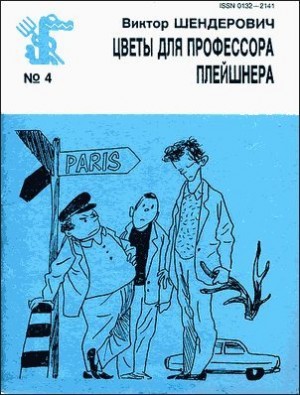Шендерович Виктор - Цветы для профессора Плейшнера