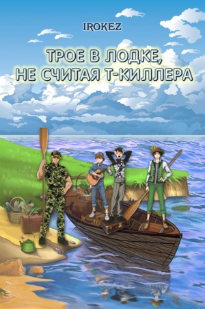 Irokez - Трое в лодке, не считая Т-киллера