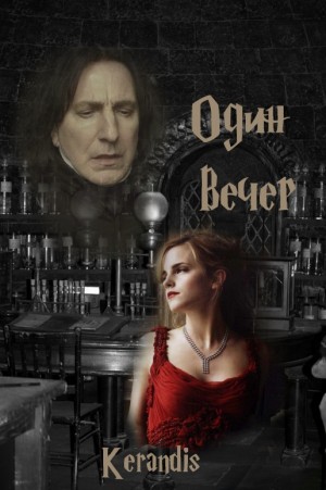 Kerandis - Один вечер