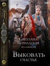 Бернадская Светлана - Выковать счастье