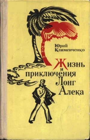 Клименченко Юрий - Жизнь и приключения Лонг Алека