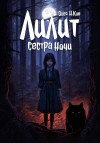 Кин Олео - Лилит – сестра ночи