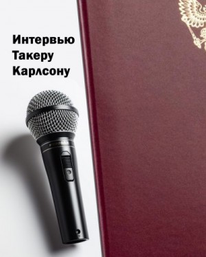 Карлсон Такер - Интервью Такеру Карлсону