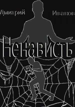 Иванов Дмитрий - Ненависть