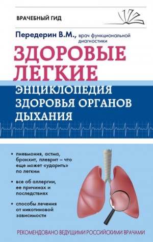 Передерин Валерий - Здоровые легкие. Энциклопедия здоровья органов дыхания