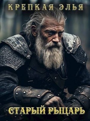 Александрова Дилара - Старый рыцарь