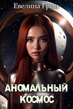 Грин Эвелина - Аномальный Космос