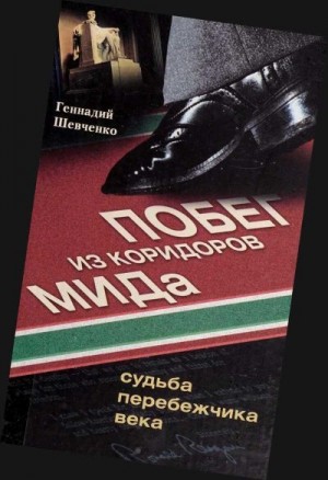 Шевченко Геннадий - Побег из коридоров МИДа. Судьба перебежчика века