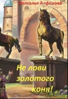 Алфёрова Наталья - Не лови золотого коня!