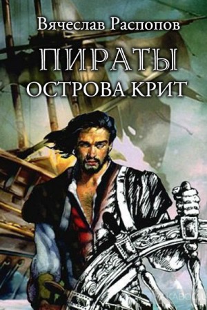 Распопов Вячеслав - Пираты острова Крит